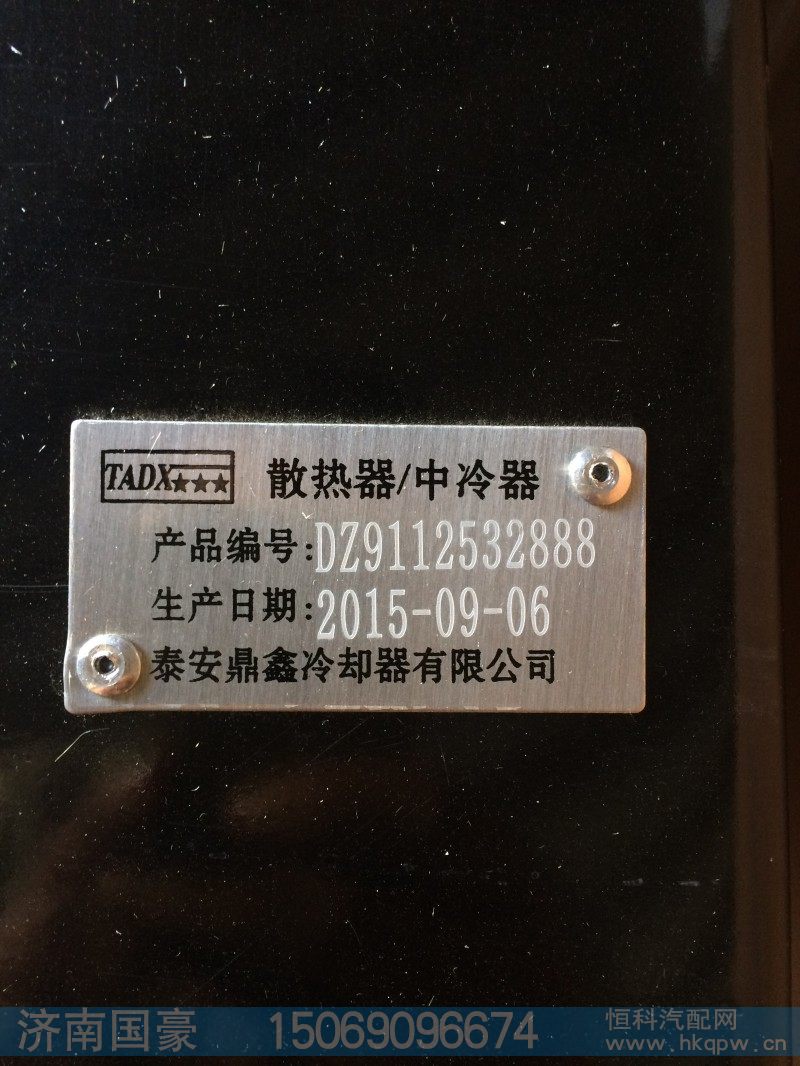 DZ9112532888,散热器,济南鼎立兴丞汽车配件有限公司