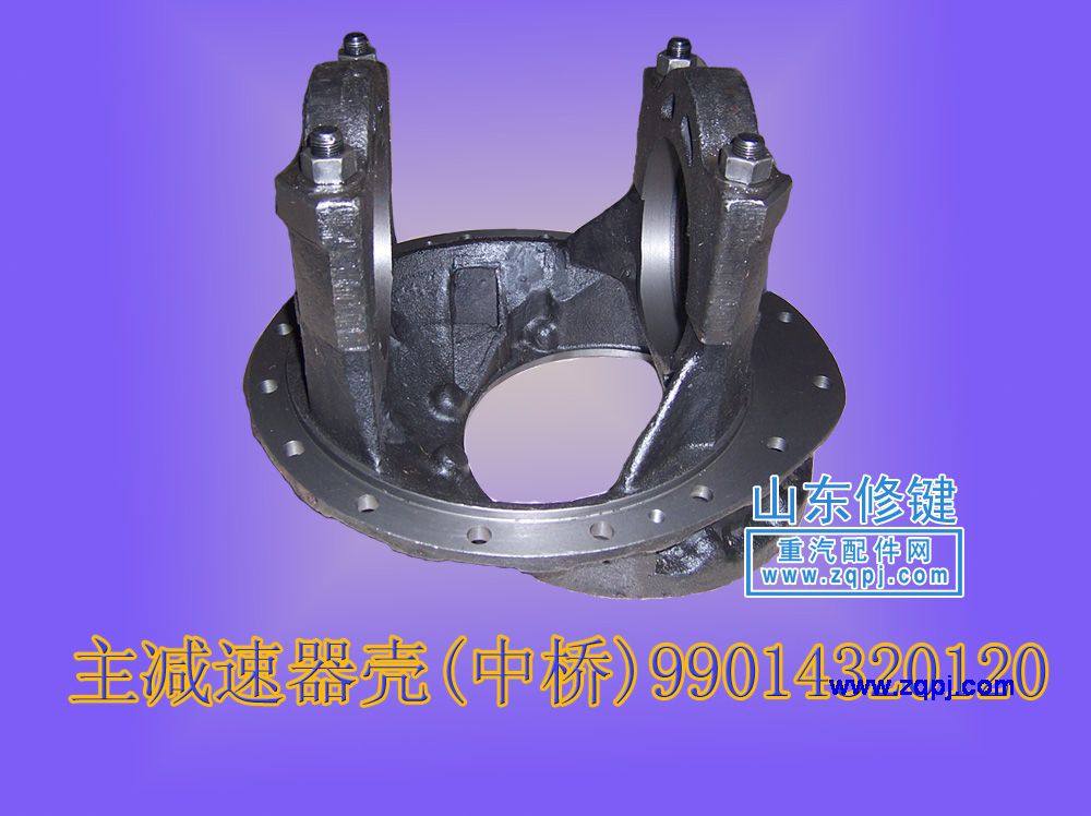 销售0120中桥主减壳