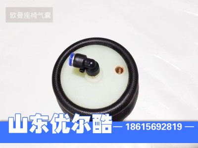 ,欧曼座椅气囊,山东优尔酷减震器有限公司