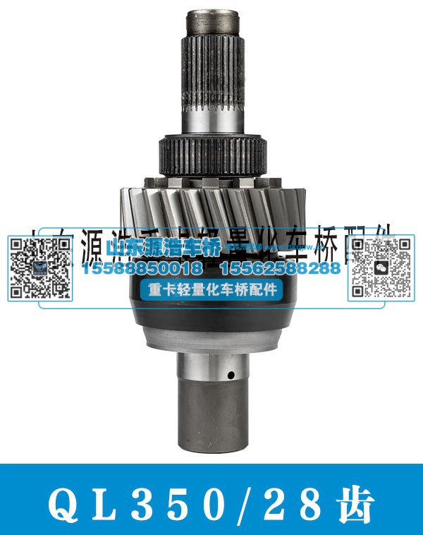 QL350-28齿 轴间差速器总成/