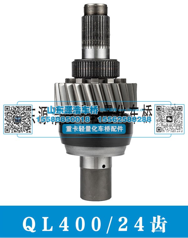 QL400-24齿 轴间差速器总成/