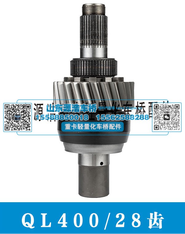 QL400-28齿 轴间差速器总成/