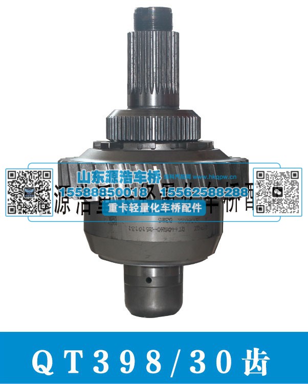 QT398-30齿 轴间差速器总成/