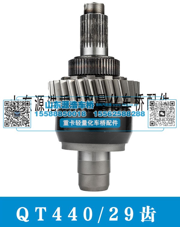 QT440-29齿 轴间差速器总成/