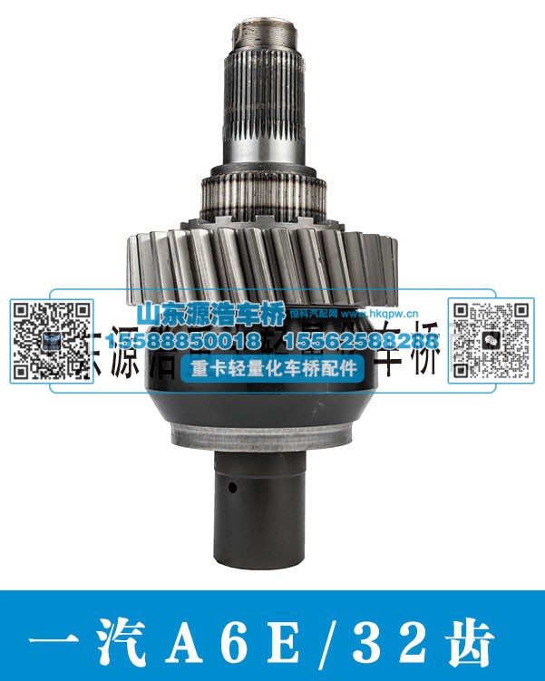 一汽A6E-32齿 轴间差速器总成/