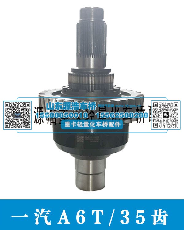 一汽A6T-35齿 轴间差速器总成