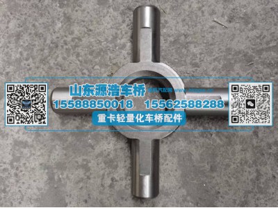 2402B-331,145轮间十字轴,山东源浩汽车配件有限公司