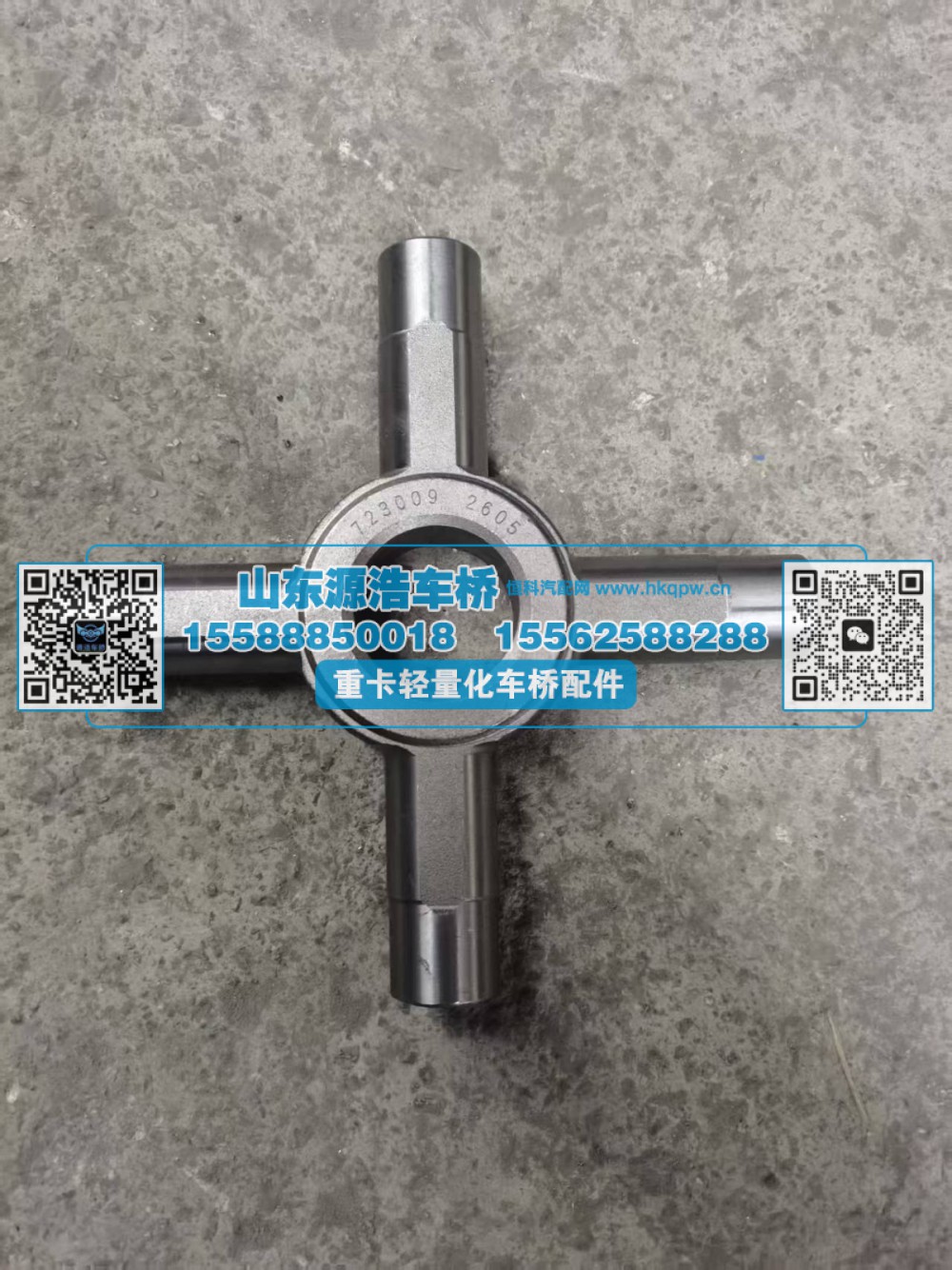 AZ9231320150,豪沃08轮间十字轴,山东源浩汽车配件有限公司