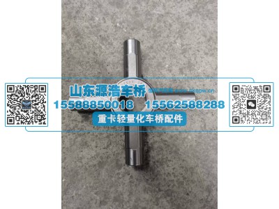 AZ9231320150,豪沃08轮间十字轴,山东源浩汽车配件有限公司