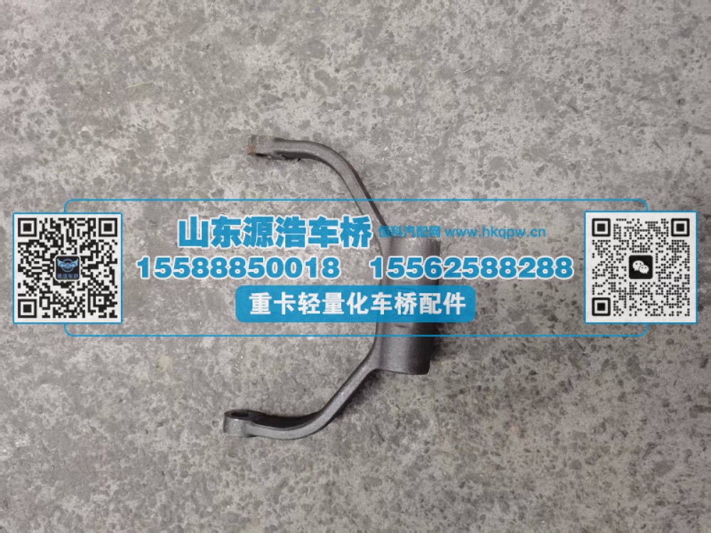 199014320053,轴间拨叉-STR中桥,山东源浩汽车配件有限公司