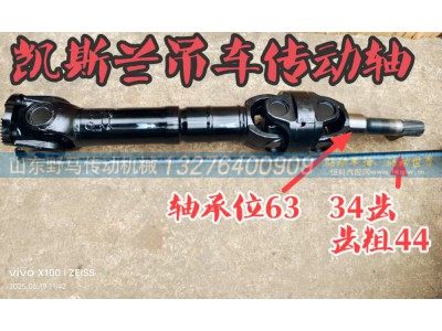 ,凱斯蘭吊車(chē)傳動(dòng)軸,山東野馬傳動(dòng)機(jī)械有限公司