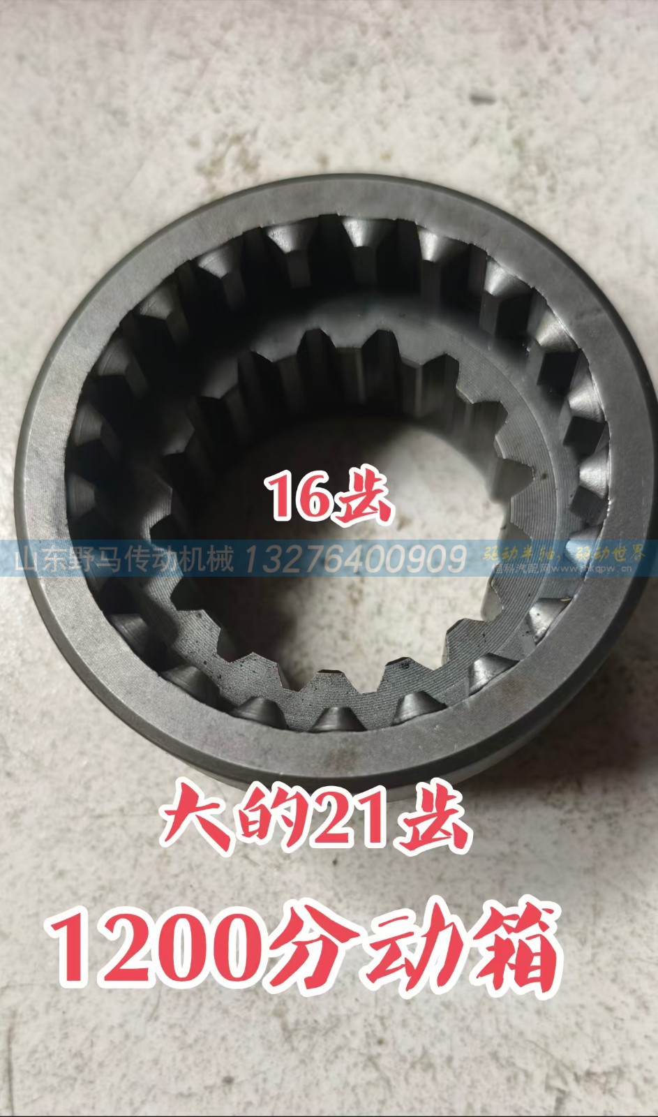 ,1200 分动箱高低速同步滑套,山东野马传动机械有限公司
