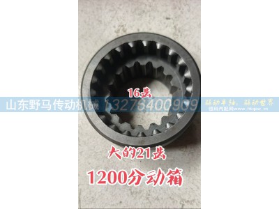 ,1200 分动箱高低速同步滑套,山东野马传动机械有限公司