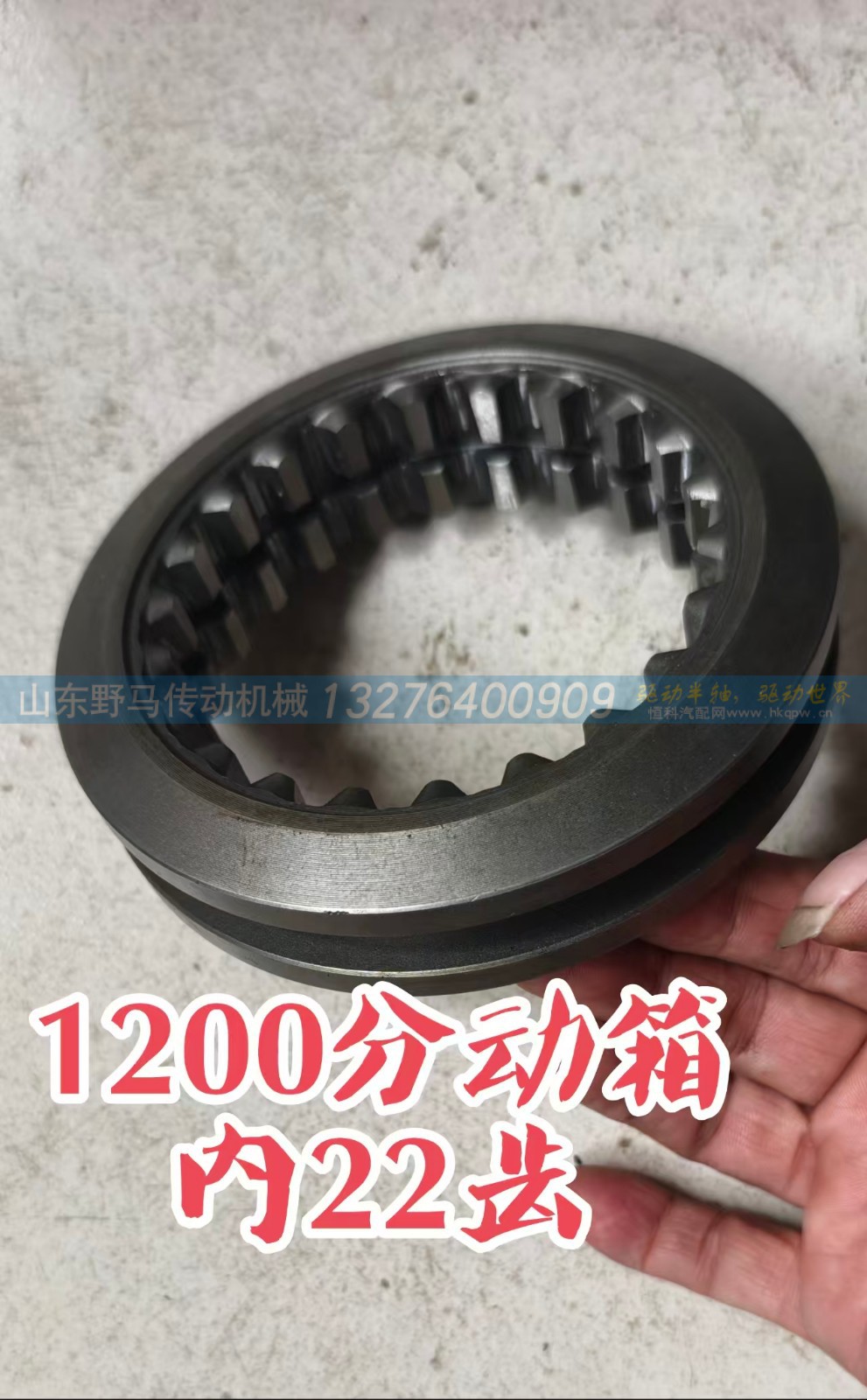,1200 分动箱高速齿啮合滑套  四驱结合套,山东野马传动机械有限公司