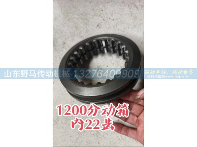 ,1200 分动箱高速齿啮合滑套  四驱结合套,山东野马传动机械有限公司