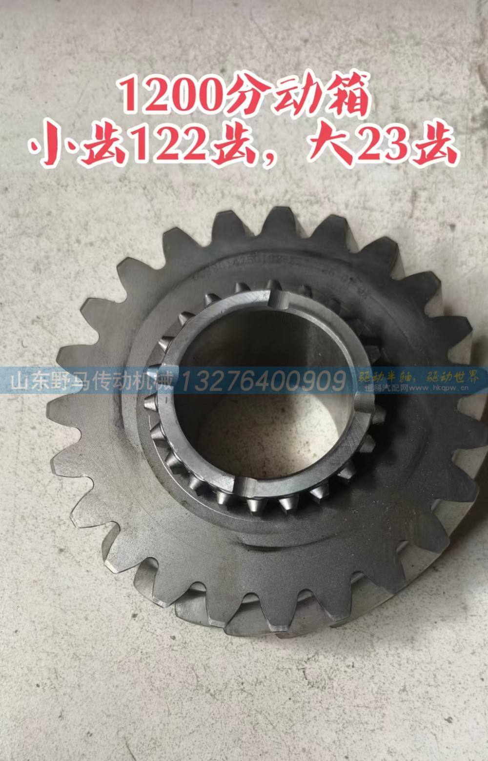 ,1200 分动箱前桥输出双联齿轮（四驱从动齿轮）,山东野马传动机械有限公司