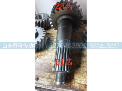 ,1200 分动箱前桥输出轴（前输出齿轮轴）,山东野马传动机械有限公司