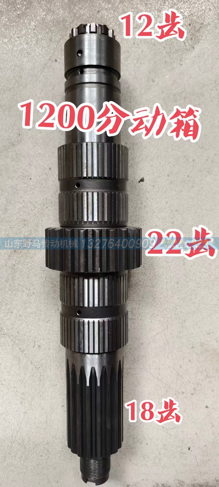 ,1200 分动箱主轴（输入主传动轴）,山东野马传动机械有限公司