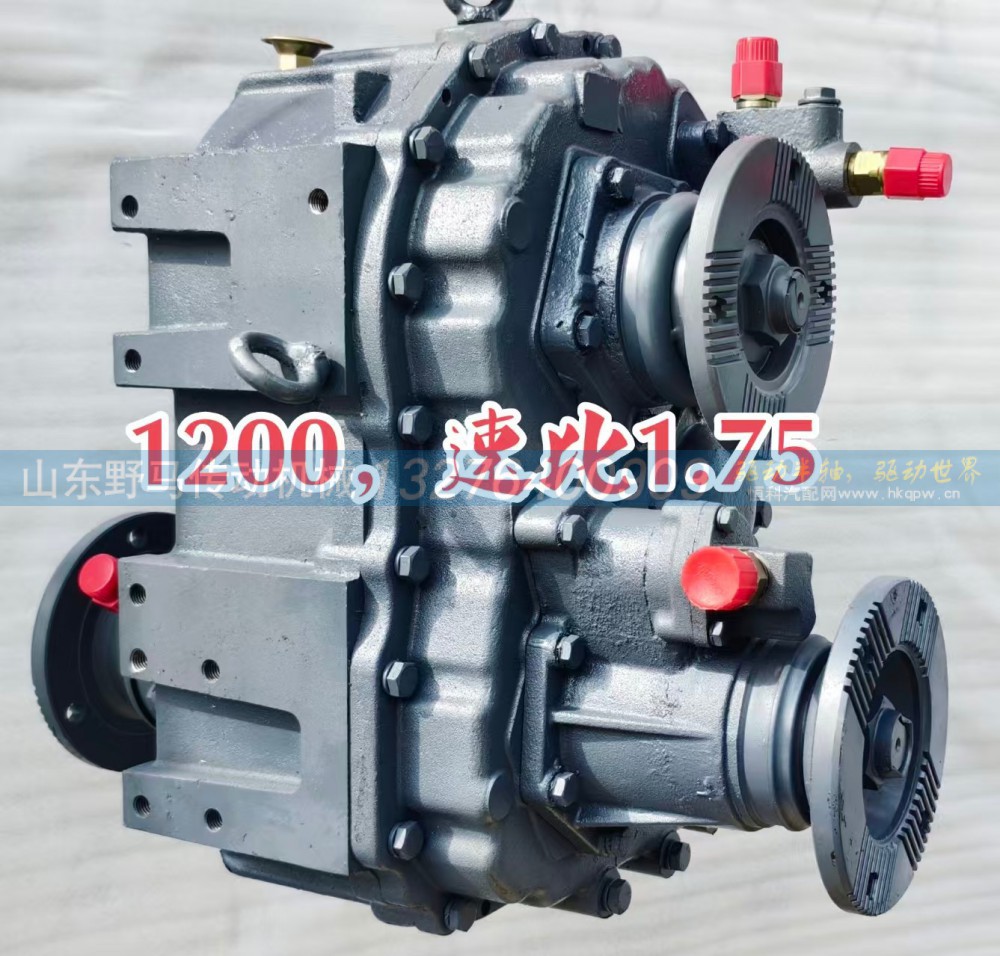 ,1200 型分动箱总成，速比 1.75,山东野马传动机械有限公司