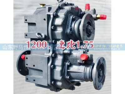 ,1200 型分动箱总成，速比 1.75,山东野马传动机械有限公司