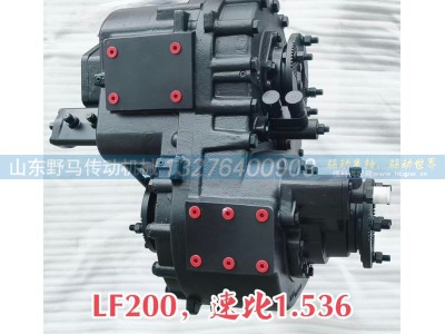 ,LF200重型分动箱总成，速比 1.536------,山东野马传动机械有限公司