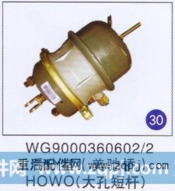 WG9000360602/2,后分室(美驰桥)(大孔短杆),济南重工明水汽车配件有限公司