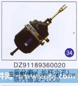 DZ91189360020,后分室(小孔长杆),济南重工明水汽车配件有限公司