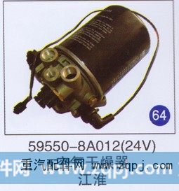 59550-8A012(24V),空气干燥器,济南重工明水汽车配件有限公司