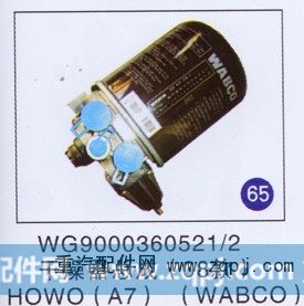 WG9000360521/2,干燥器总成,济南重工明水汽车配件有限公司