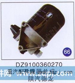 DZ9100360270,干燥器总成,济南重工明水汽车配件有限公司