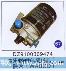 DZ9100369474,干燥器总成(4孔),济南重工明水汽车配件有限公司