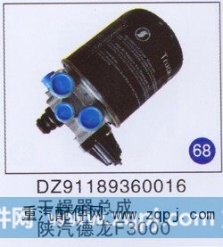 DZ91189360016,干燥器总成,济南重工明水汽车配件有限公司