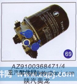 AZ9100368471/4,干燥器总成,济南重工明水汽车配件有限公司