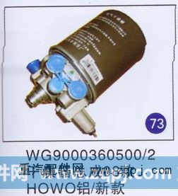 WG9000360500/2,干燥器总成(08款) 铝/新款,济南重工明水汽车配件有限公司