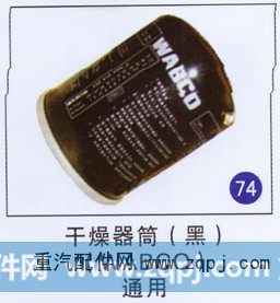 ,干燥器筒(黑)(WABCO),济南重工明水汽车配件有限公司