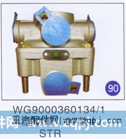 WG9000360134/1,继动阀(07款),济南重工明水汽车配件有限公司