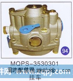 MQPS-3530301,同步紧急继动阀,济南重工明水汽车配件有限公司