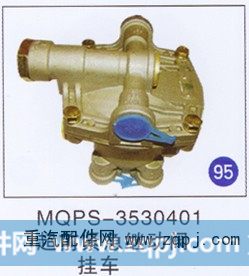 MQPS-3530401,超前紧急继动阀,济南重工明水汽车配件有限公司