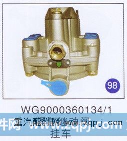 WG9000360134/1,紧急继动阀,济南重工明水汽车配件有限公司