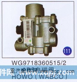 WG9718360515/2,ABS电磁阀(WABCO),济南重工明水汽车配件有限公司