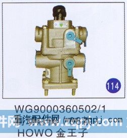 WG9000360502/1,制动总阀(08款),济南重工明水汽车配件有限公司