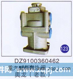 DZ9100360462,制动总阀(老款),济南重工明水汽车配件有限公司