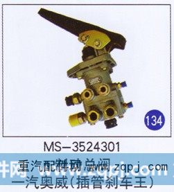 MS-3524301,制动总阀(插管刹车王),济南重工明水汽车配件有限公司