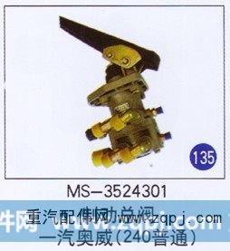 MS-3524301,制动总阀(240普通),济南重工明水汽车配件有限公司