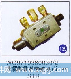 WG9719360030/2,双H阀(带接头),济南重工明水汽车配件有限公司