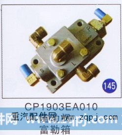 CP1903EA010,随动阀,济南重工明水汽车配件有限公司