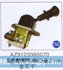 AZ9123360070,手动阀(侧二孔),济南重工明水汽车配件有限公司