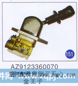 AZ9123360070,手动阀(侧三孔),济南重工明水汽车配件有限公司