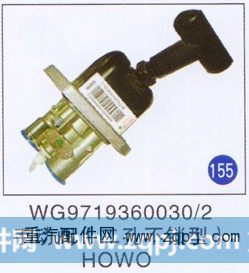 WG9719360030/2,手动阀(二孔不锁型),济南重工明水汽车配件有限公司