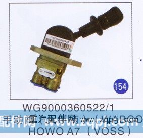 WG9000360522/1,手动阀(大手柄)(WABCO)(VOSS),济南重工明水汽车配件有限公司